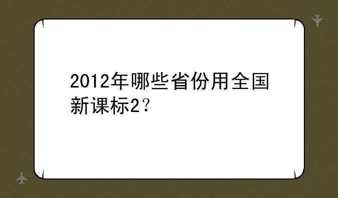 2012年哪些省份用全国新课标2？
