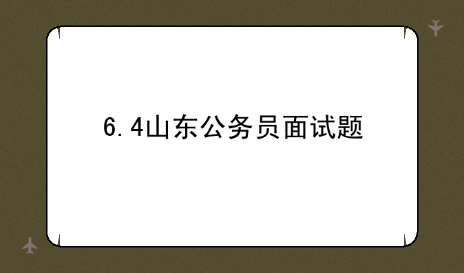 6.4山东公务员面试题