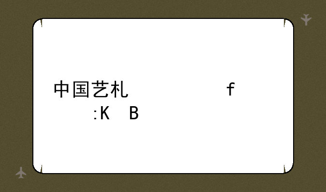 中国艺术类院校排名