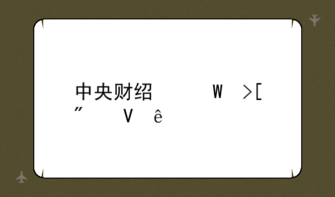 中央财经录取分数线