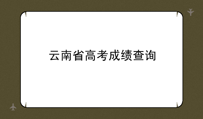 云南省高考成绩查询