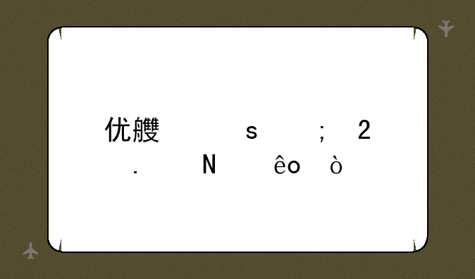 优良作风包括哪些？