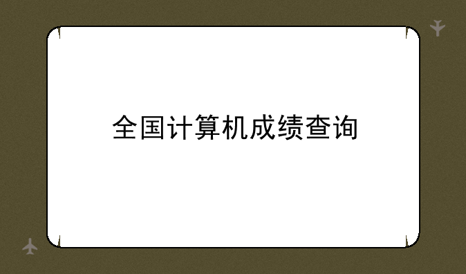 全国计算机成绩查询
