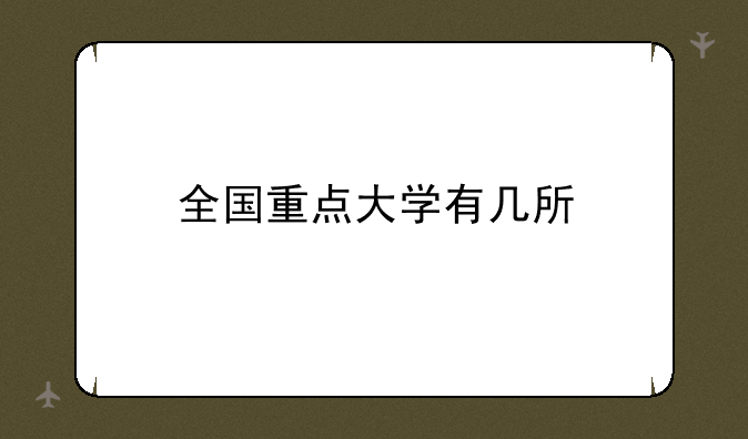 全国重点大学有几所