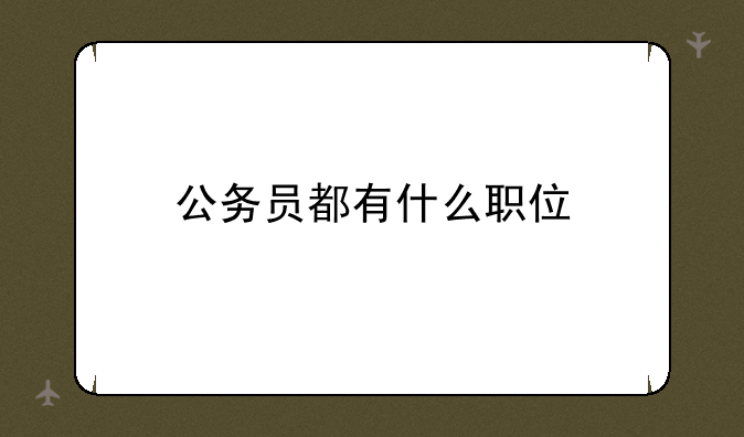公务员都有什么职位