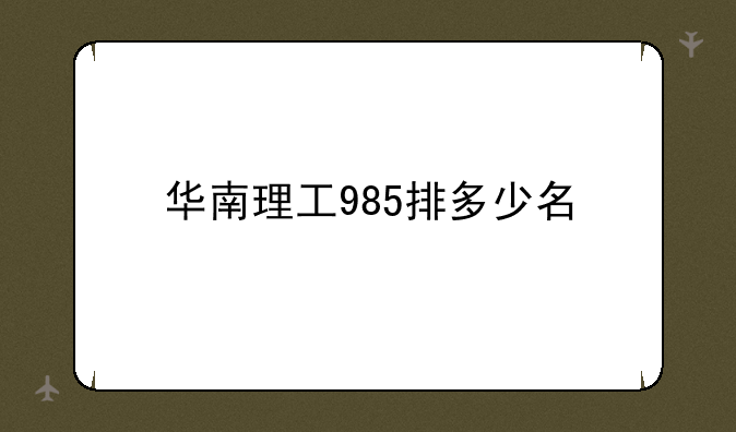 华南理工985排多少名