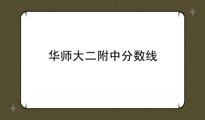 华师大二附中分数线