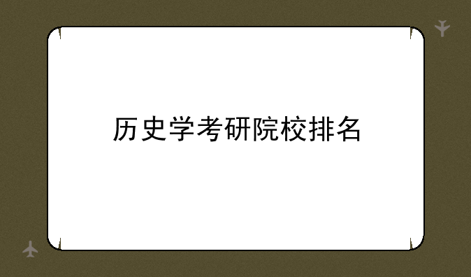 历史学考研院校排名