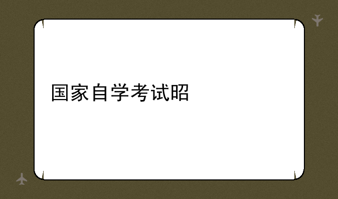 国家自学考试是什么