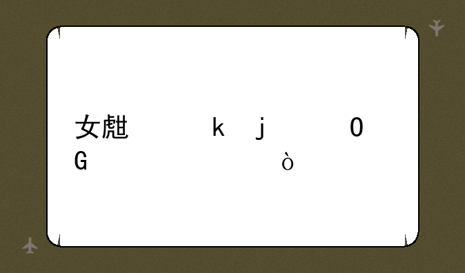 女生多的专科学校？