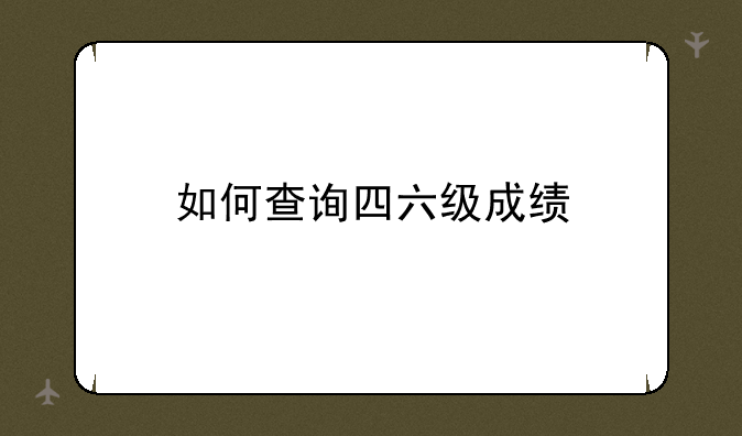 如何查询四六级成绩