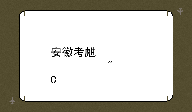 安徽考生几点出成绩