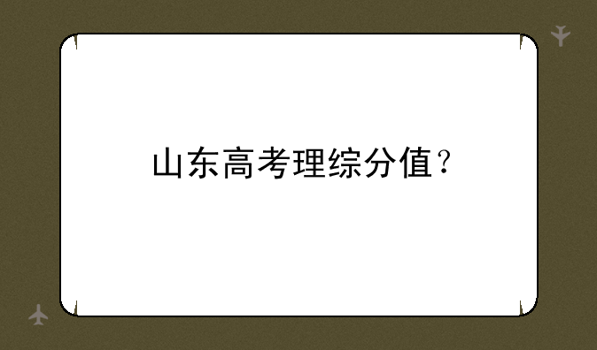 山东高考理综分值？