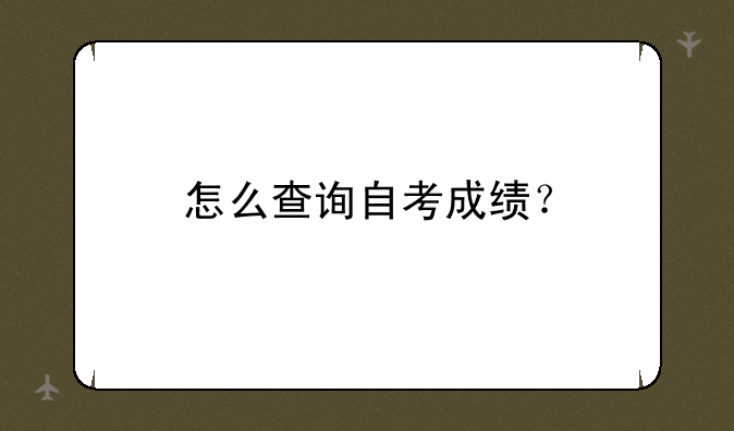 怎么查询自考成绩？