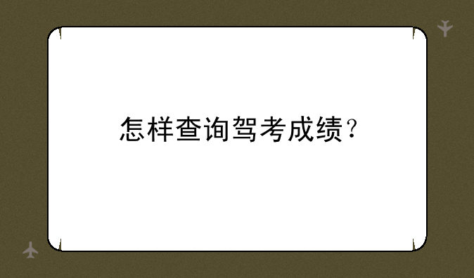 怎样查询驾考成绩？