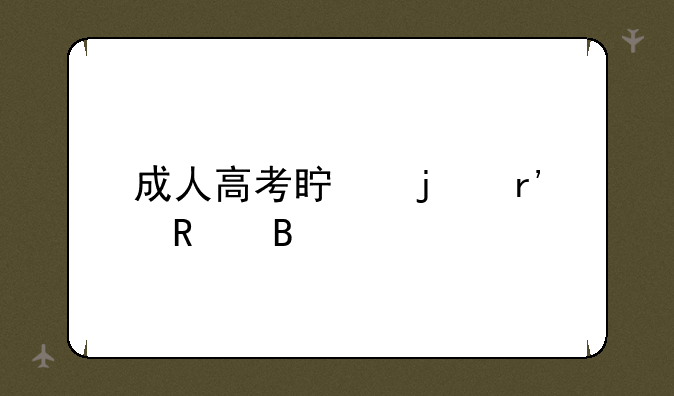 成人高考真的有用吗