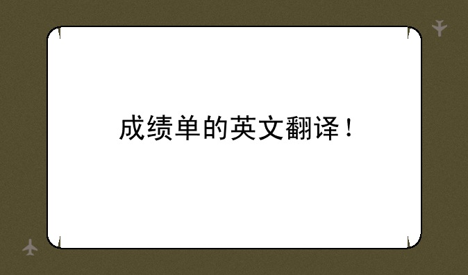 成绩单的英文翻译！