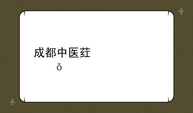 成都中医药大学就业