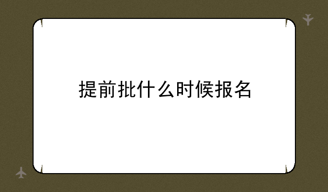 提前批什么时候报名