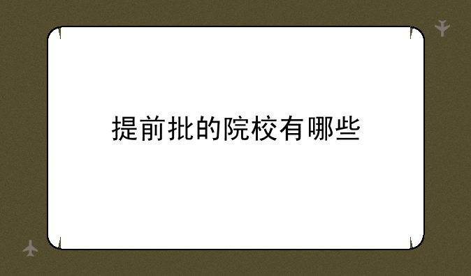 提前批的院校有哪些