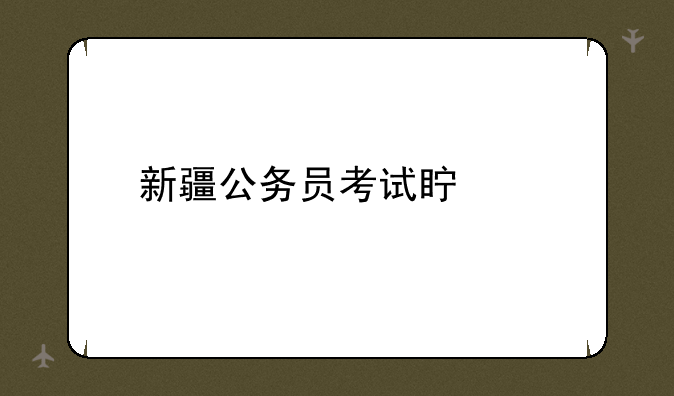 新疆公务员考试真题