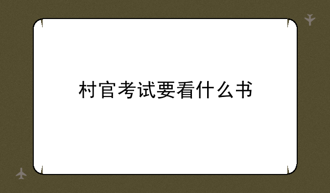 村官考试要看什么书