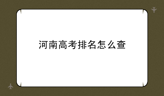 河南高考排名怎么查
