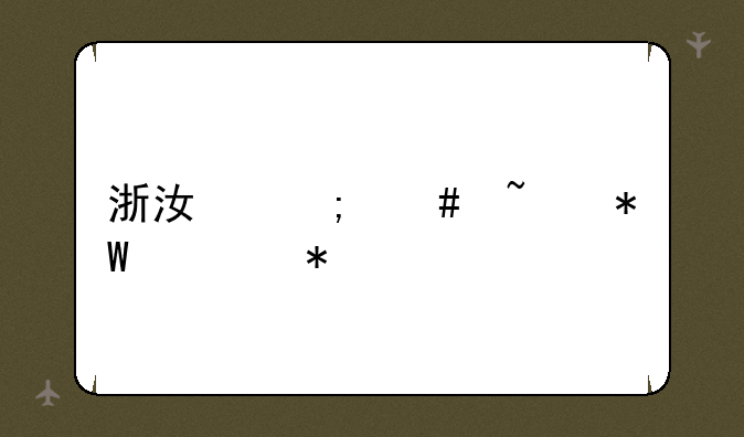 浙江怎么查投档状态