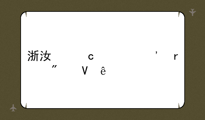浙江高考三本分数线