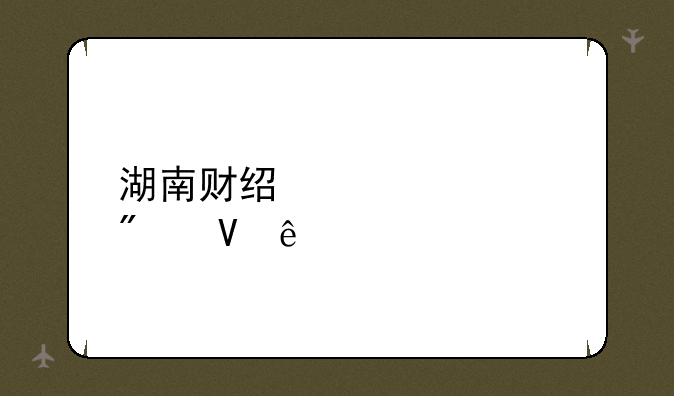 湖南财经大学分数线