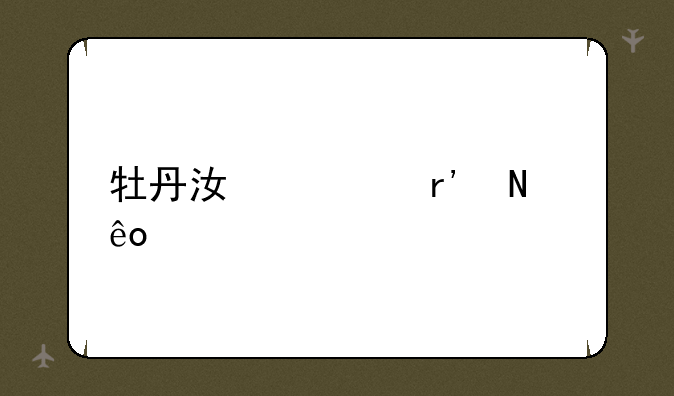 牡丹江市有哪些大学