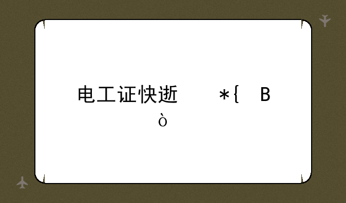 电工证快速办理费？