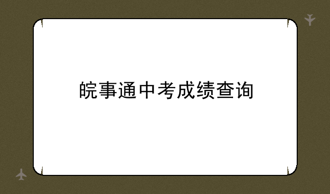皖事通中考成绩查询