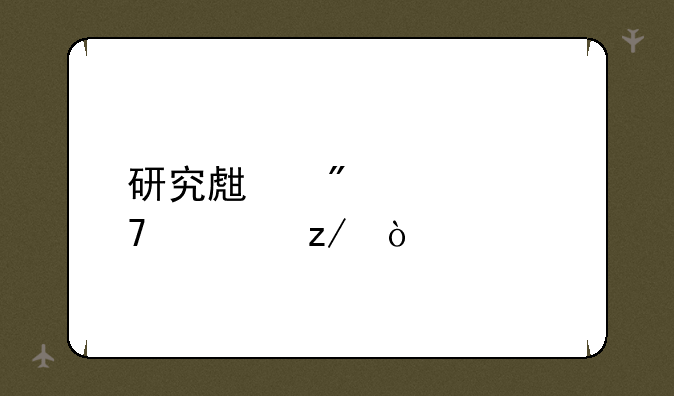 研究生分几种类型？