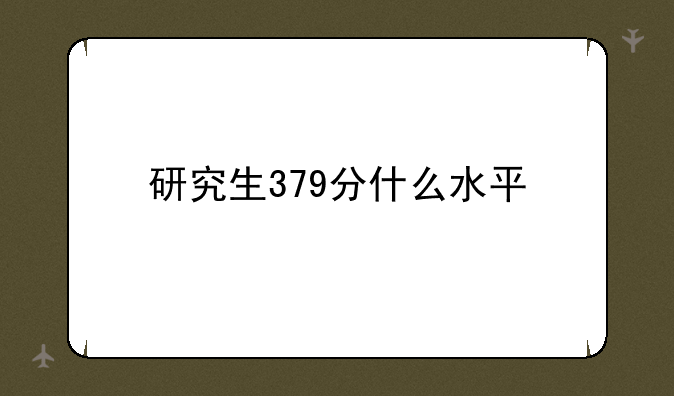 研究生379分什么水平