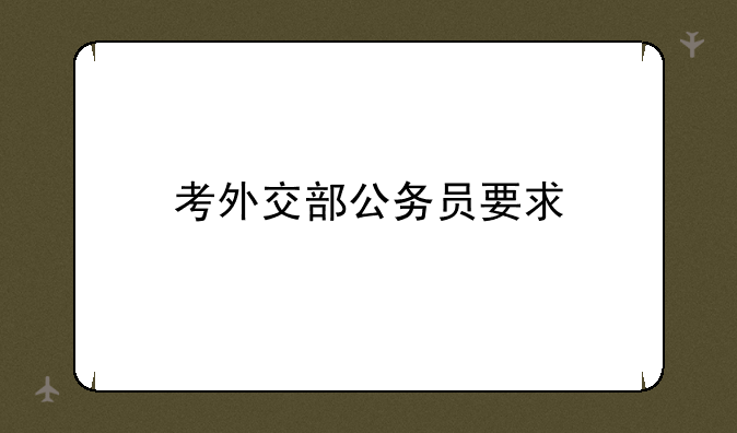考外交部公务员要求