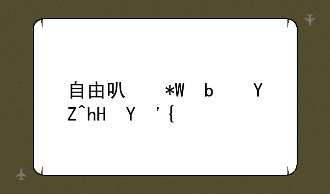 自由可投是啥意思？