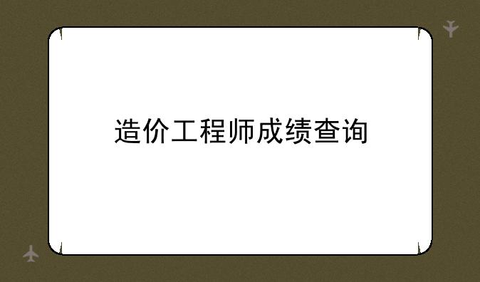 造价工程师成绩查询