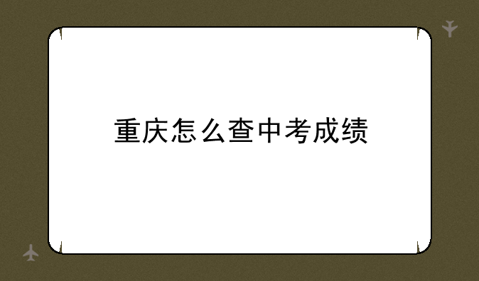 重庆怎么查中考成绩