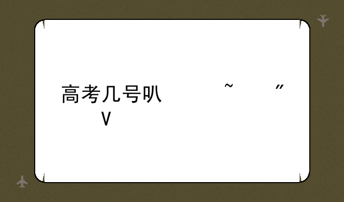 高考几号可以查分数