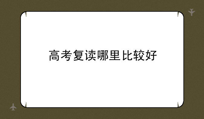 高考复读哪里比较好