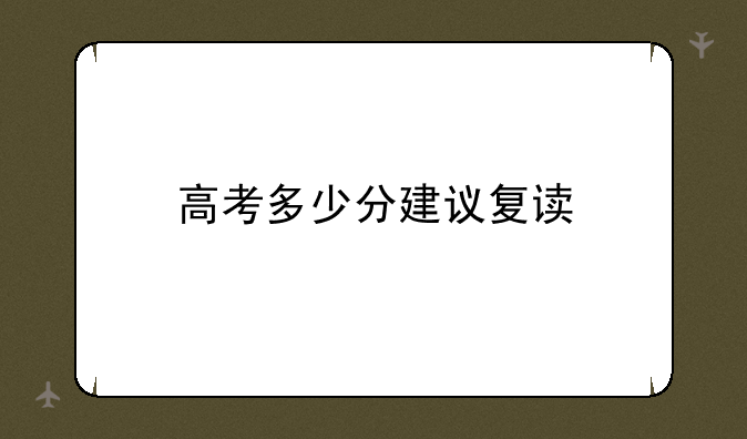 高考多少分建议复读