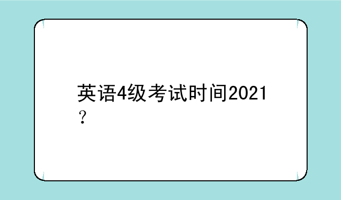 英语4级考试时间2021？