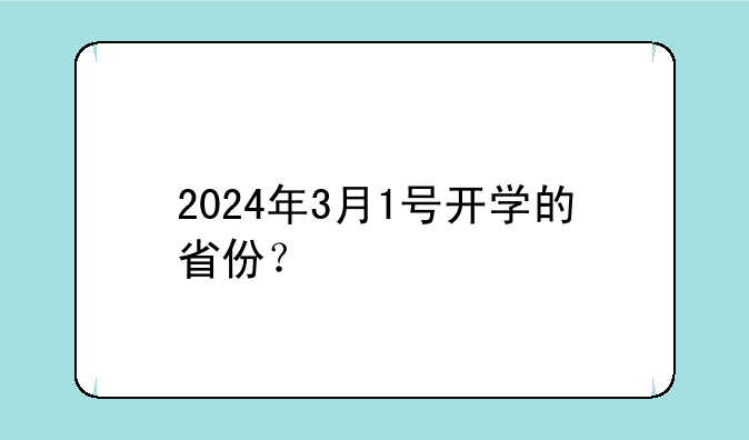 2024年3月1号开学的省份？