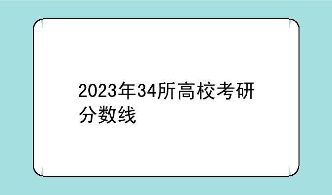 2023年34所高校考研分数线