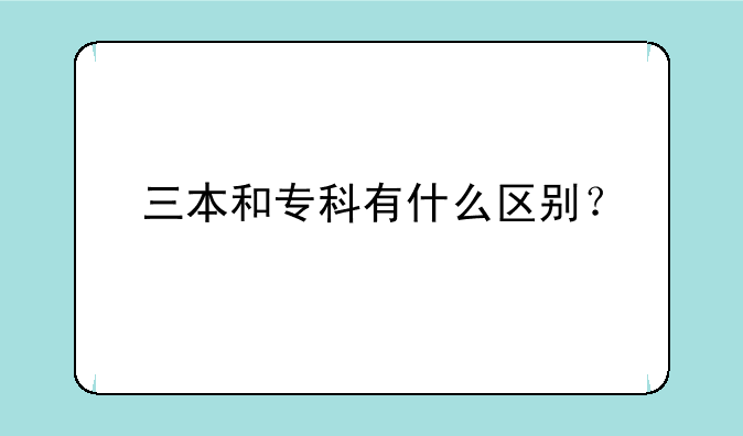 三本和专科有什么区别？