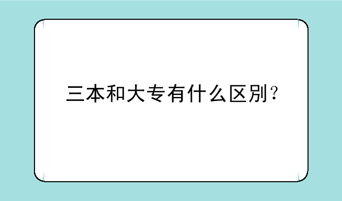 三本和大专有什么区別？