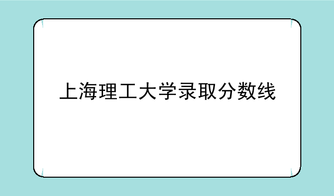 上海理工大学录取分数线