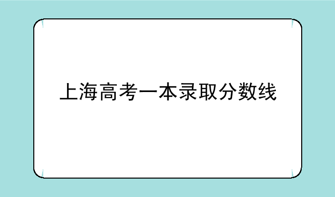 上海高考一本录取分数线