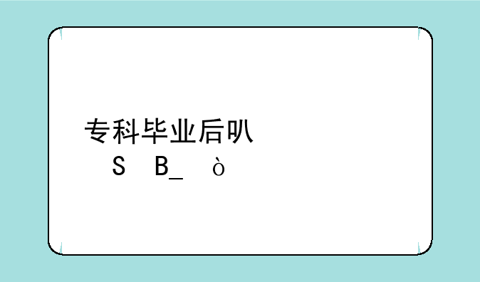 专科毕业后可以考研吗？